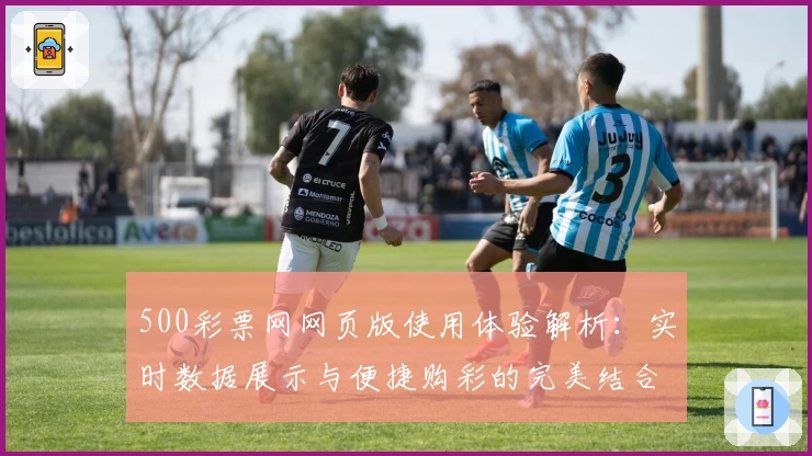 500彩票网网页版使用体验解析：实时数据展示与便捷购彩的完美结合