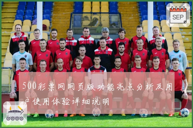 500彩票网网页版功能亮点分析及用户使用体验详细说明