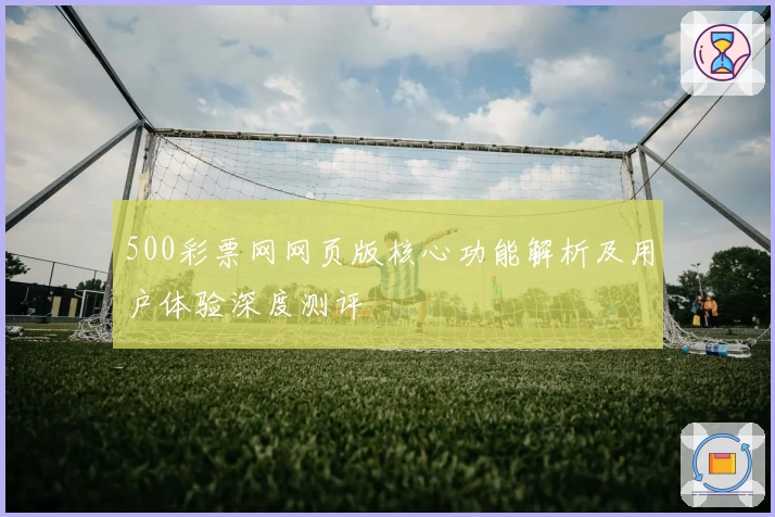 500彩票网网页版核心功能解析及用户体验深度测评