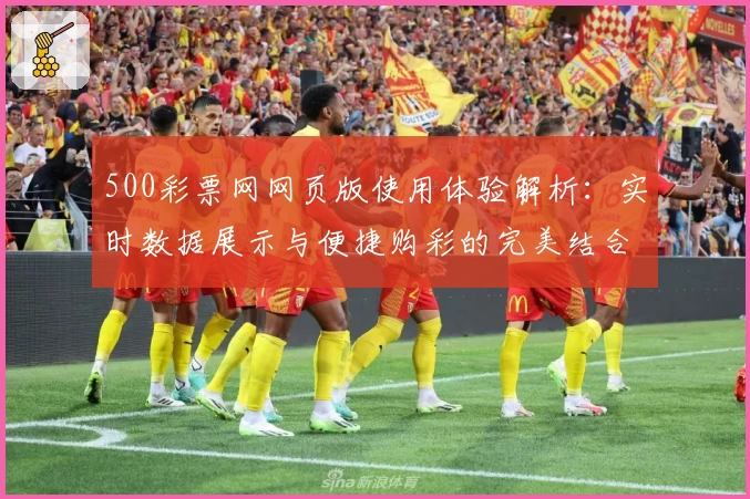 500彩票网网页版使用体验解析：实时数据展示与便捷购彩的完美结合